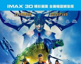 IMAX《雷神3》凯特·布兰切特饰演漫威电影首个女反派